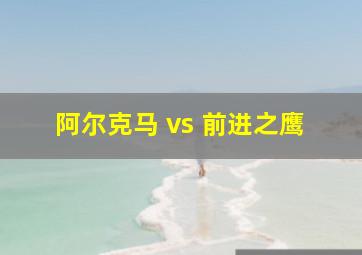 阿尔克马 vs 前进之鹰